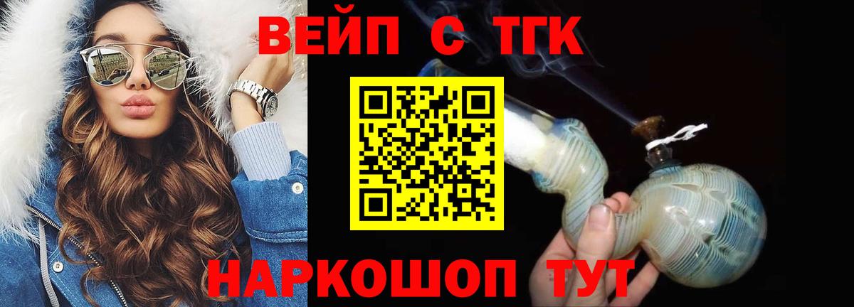 ТГК жижа  ТГК вейп  Вход с VPN  Ессентуки 